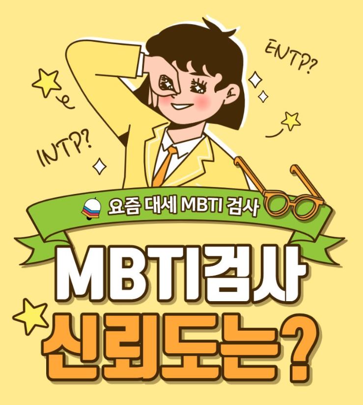 mbti 검사 신뢰도