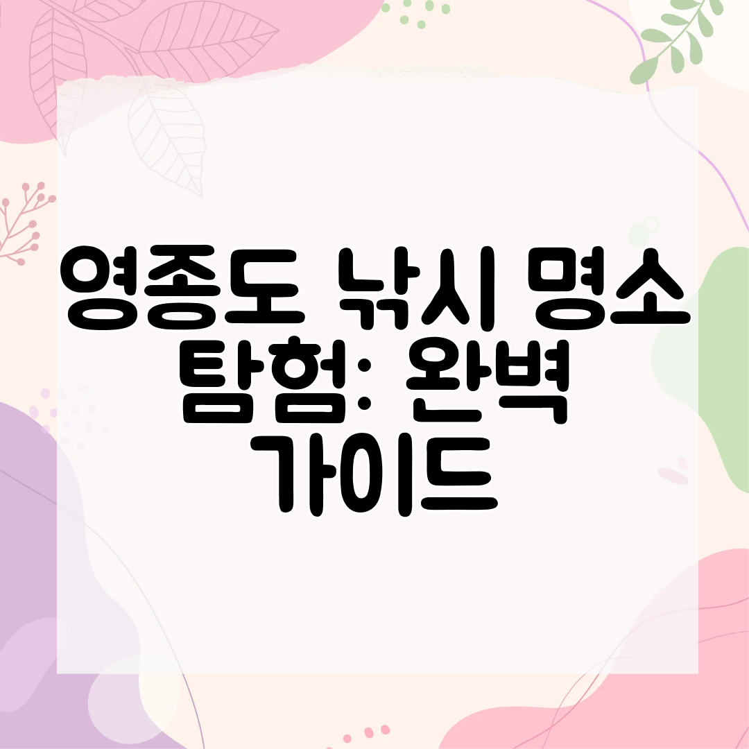 영종도 낚시 명소 탐험 완벽 가이드
