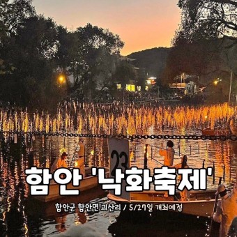 2024년 함안 낙화놀이 축제 예약하기