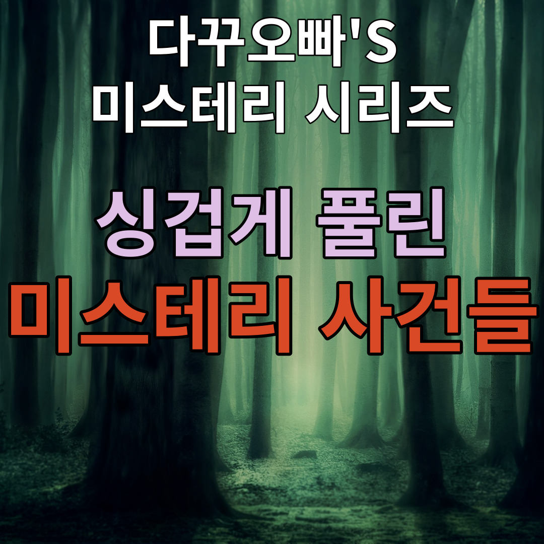  05. 싱겁게 풀려버린 미스테리 사건들 TOP 4