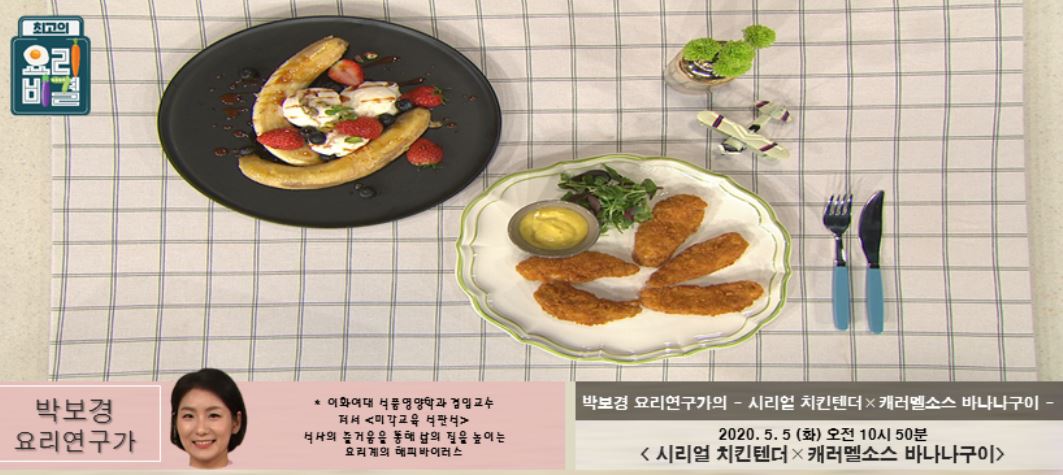  최고의요리비결 박보경 시리얼 치킨텐더 & 캐럴멜소스 바나나구이 레시피 만드는법 5월5일방송