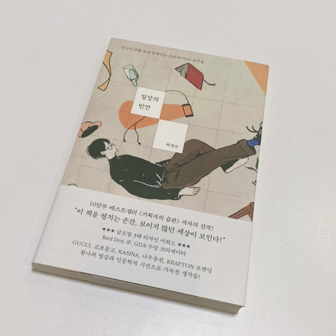 일상에서 영감을 발견하는 방법 마케터 책 추천 일상의 빈칸