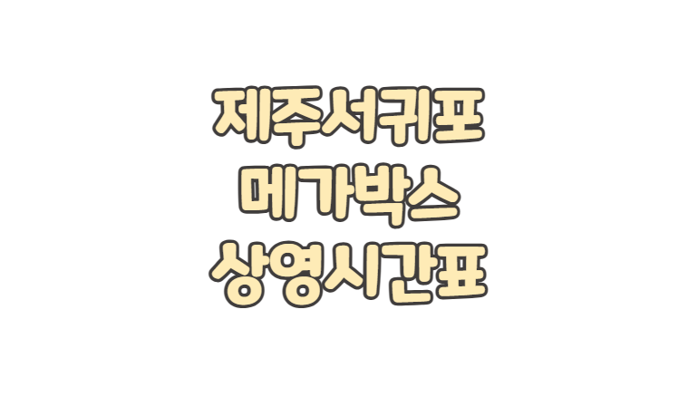 제주서귀포 메가박스 위치 상영시간표 주차 요금 영화 예매 취소