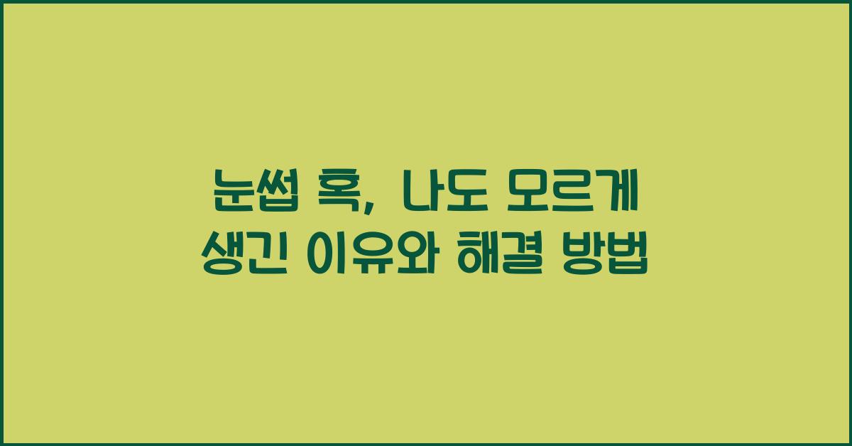 눈썹 혹