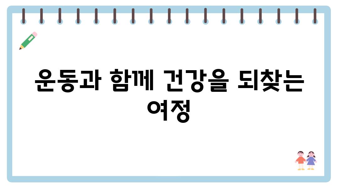 운동과 함께 건강을 되찾는 여정