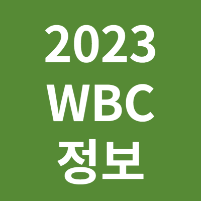 2023 WBC