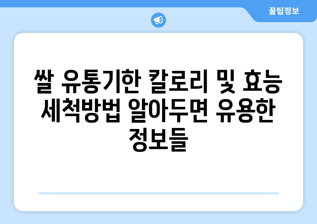 쌀 유통기한 칼로리 및 효능 세척방법 알아두면 유용한 정보들