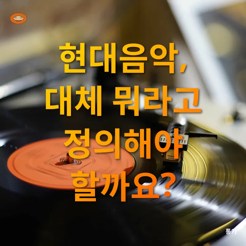 현대음악_1