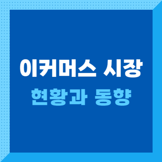 이커머스 시장