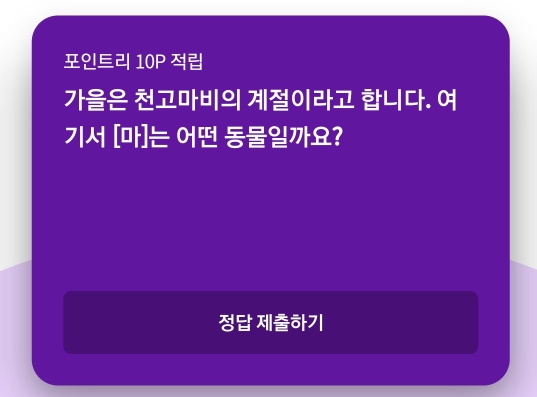  리브메이트 2020년10월20일 오늘의 퀴즈(천고마비)