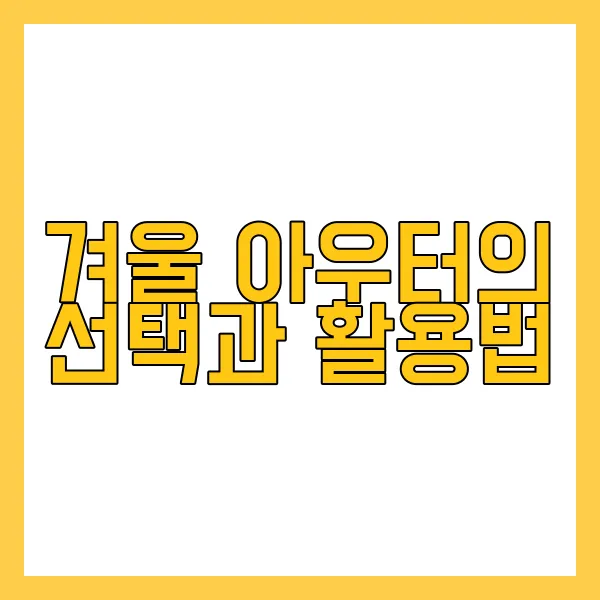 2024년 겨울 패션