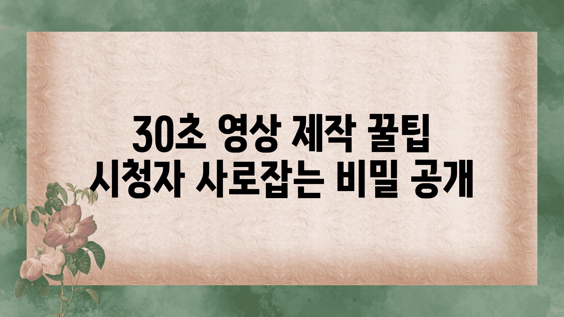 30초 영상 제작 꿀팁 시청자 사로잡는 비밀 공개