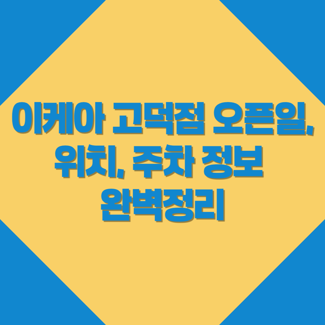이케아 고덕점 오픈, 이케아 고덕점 주차, 이케아 고덕점 위치 - 커버이미지
