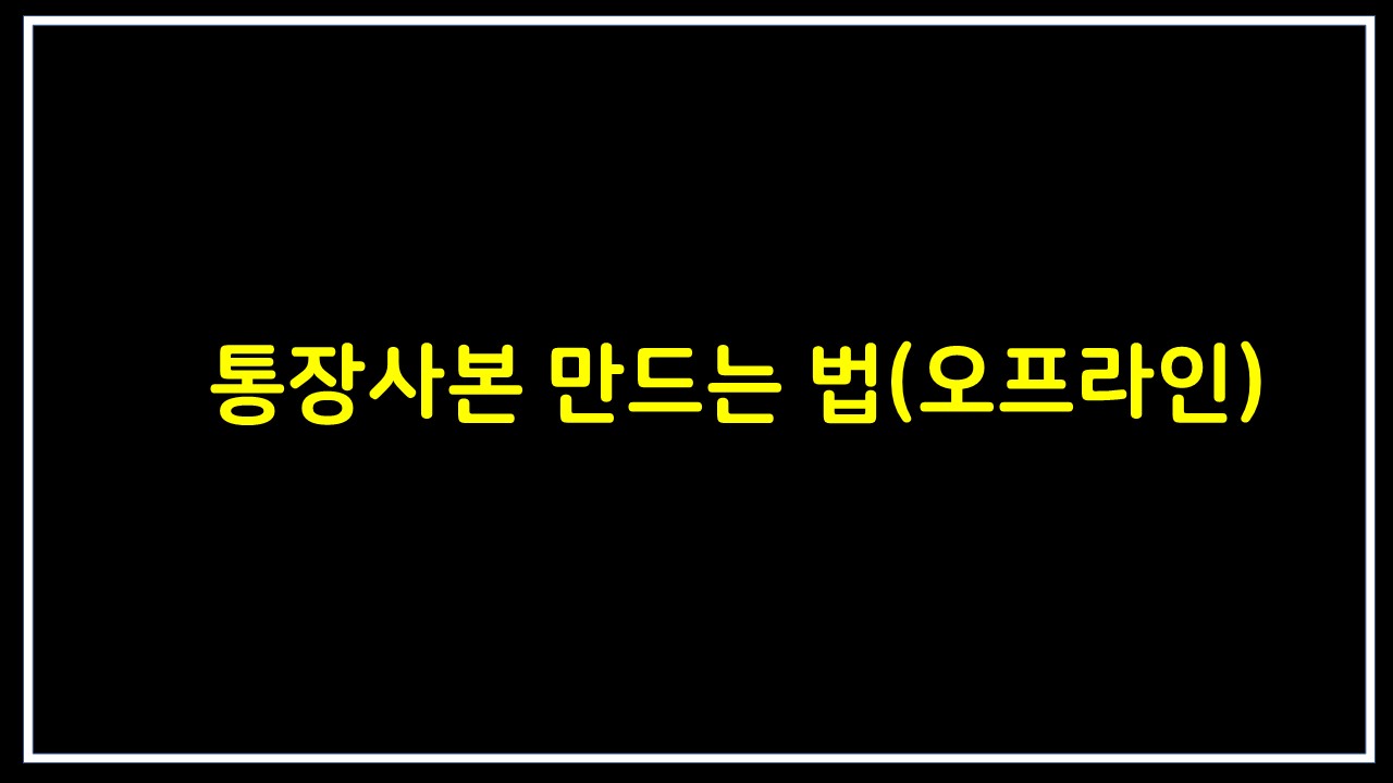  통장사본 만드는 법 (오프라인) + 스캔하는 법