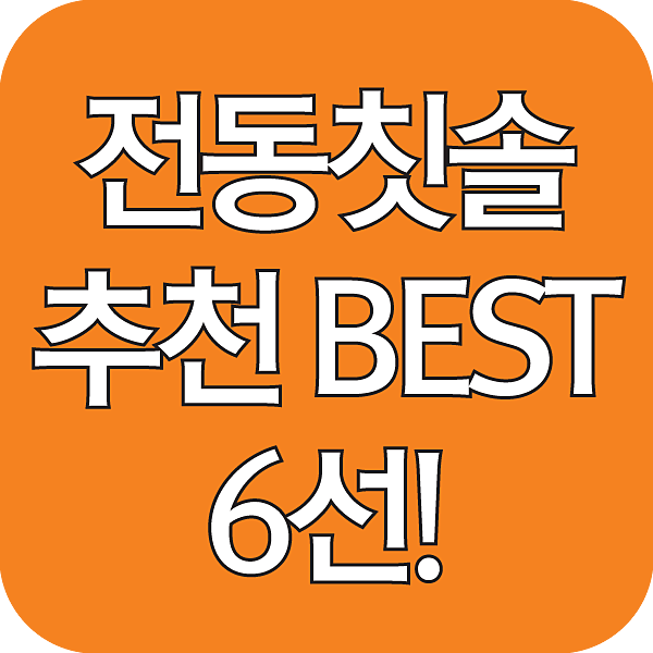 전동칫솔 추천 BEST 섬네일