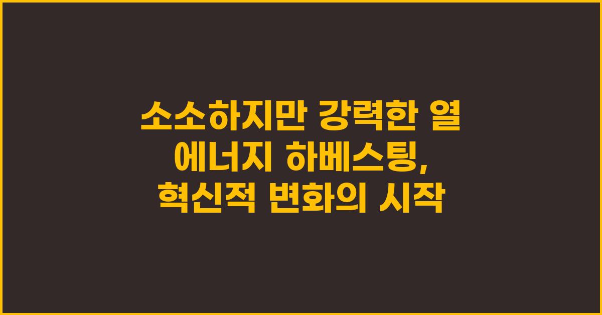 소소하지만 강력한 열 에너지 하베스팅의 힘