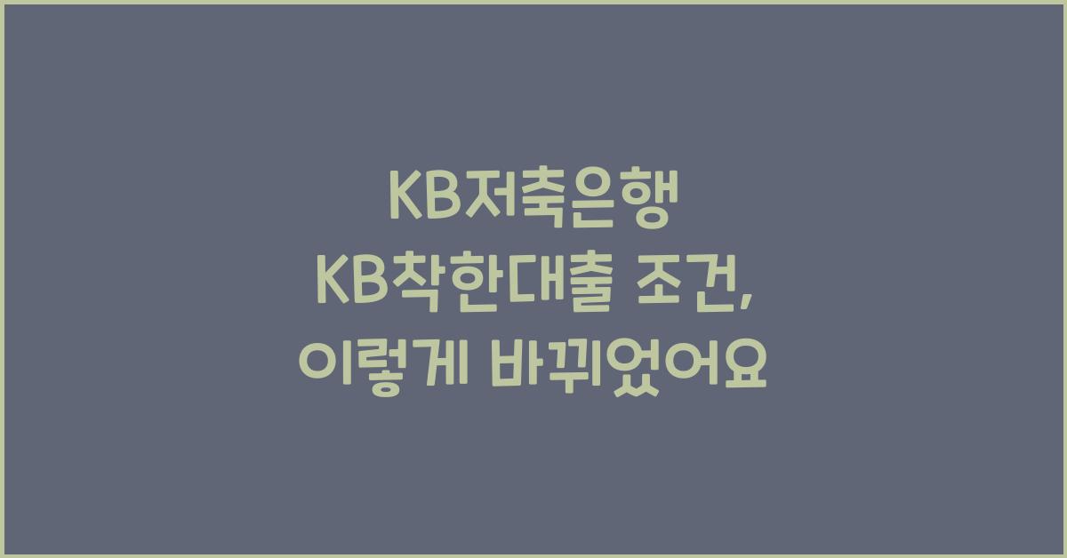 KB저축은행 KB착한대출 조건