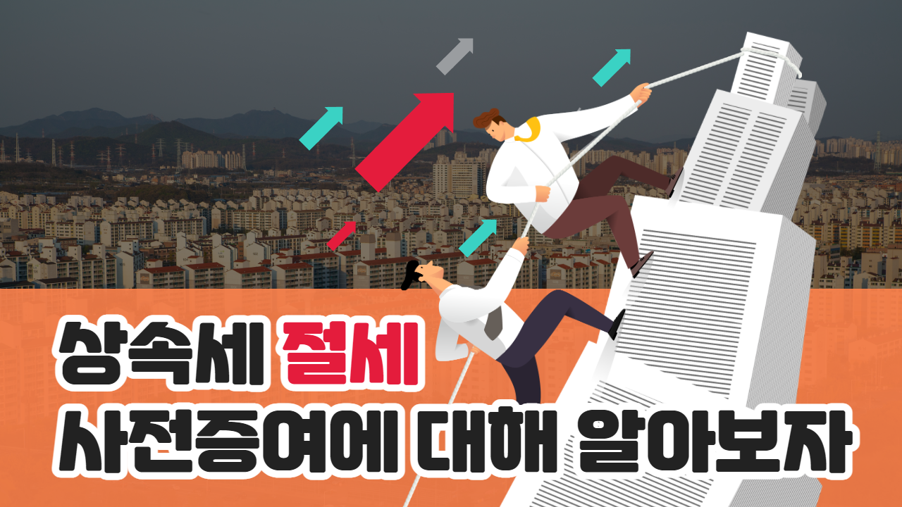 상속세 절세를 위한 사전증여 팁