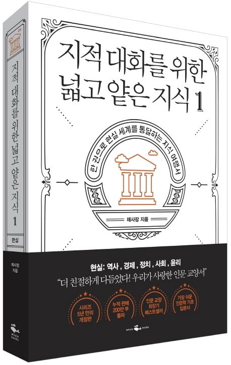  지적 대화를 위한 넓고 얕은 지식 1 요약 - 창원 독서모임 사리사욕