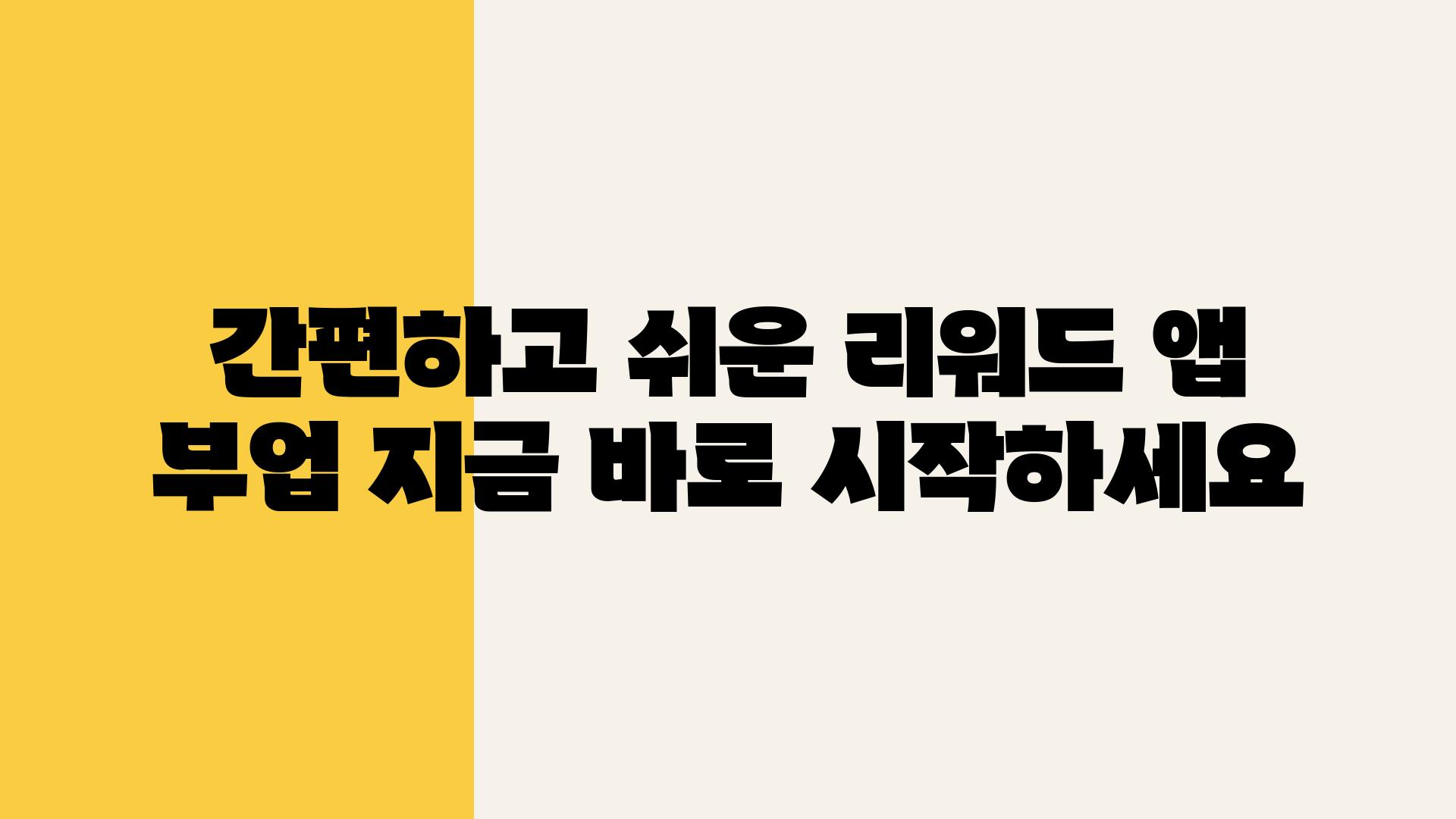 간편하고 쉬운 리워드 앱 부업 지금 바로 시작하세요