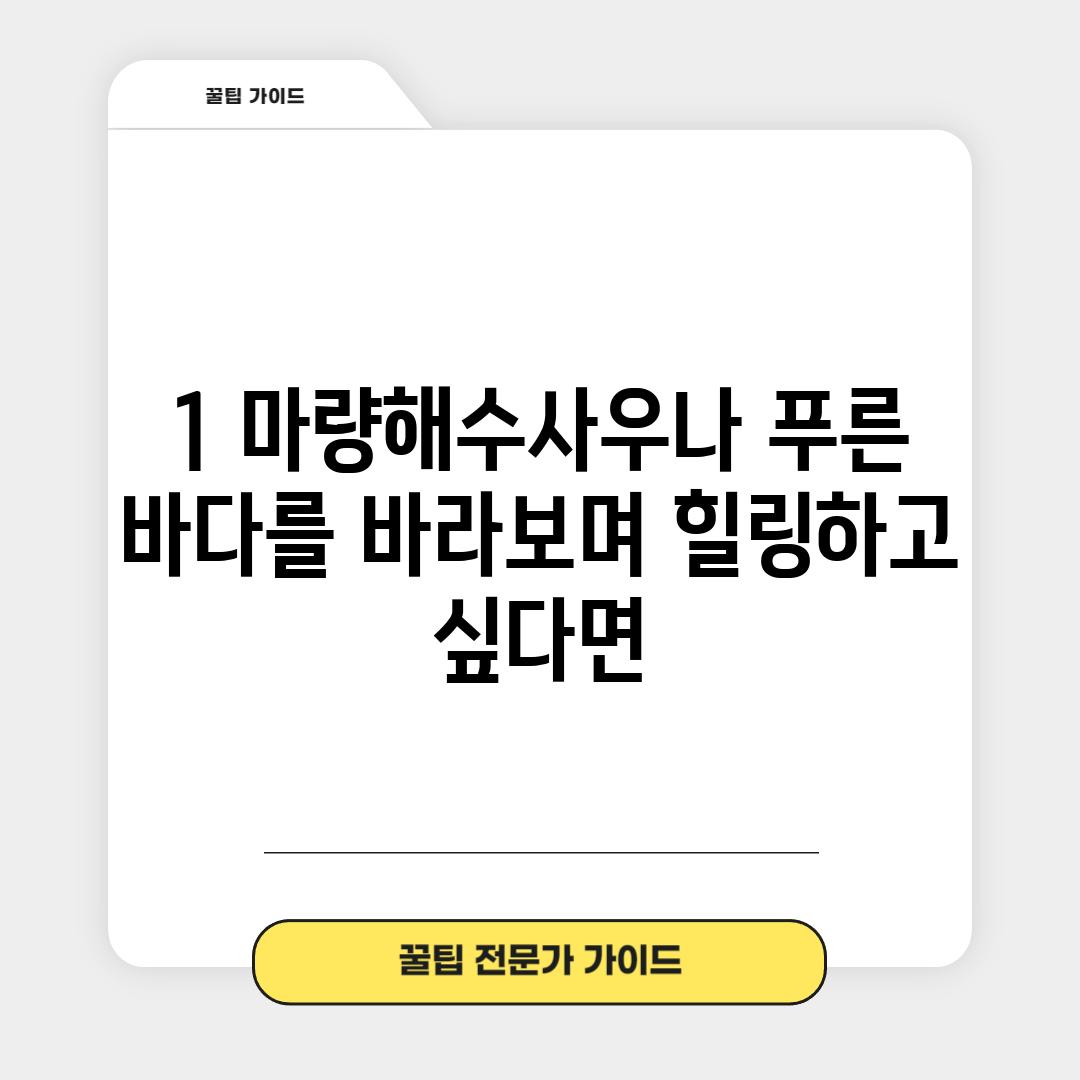 1. 마량해수사우나: 푸른 바다를 바라보며 힐링하고 싶다면?