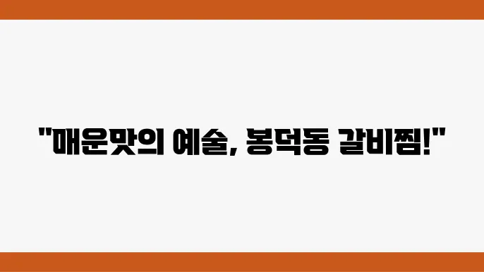 매운갈비찜의 메인디시