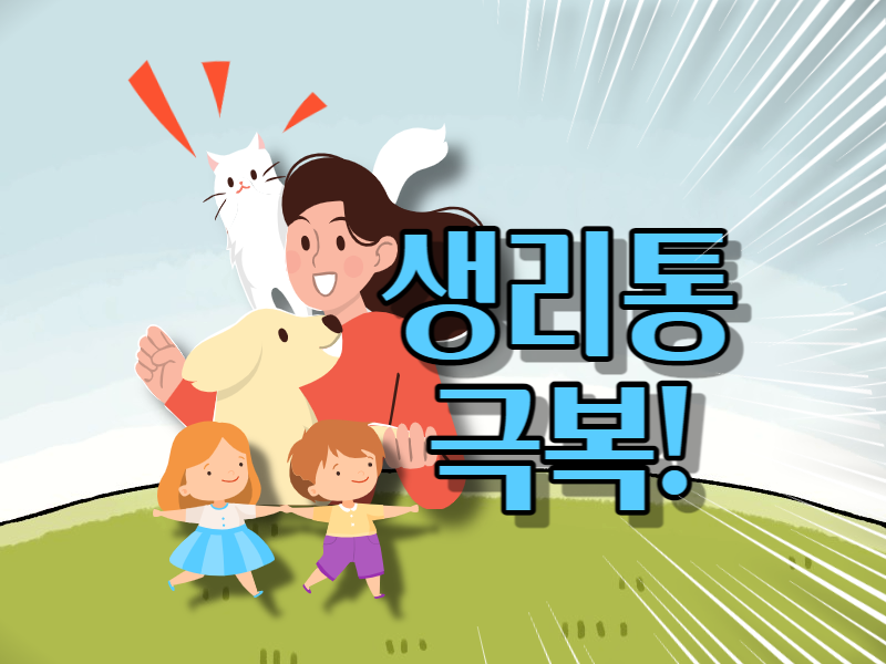  생리와 친구 먹기! 생리통 예방 & 정확한 관리