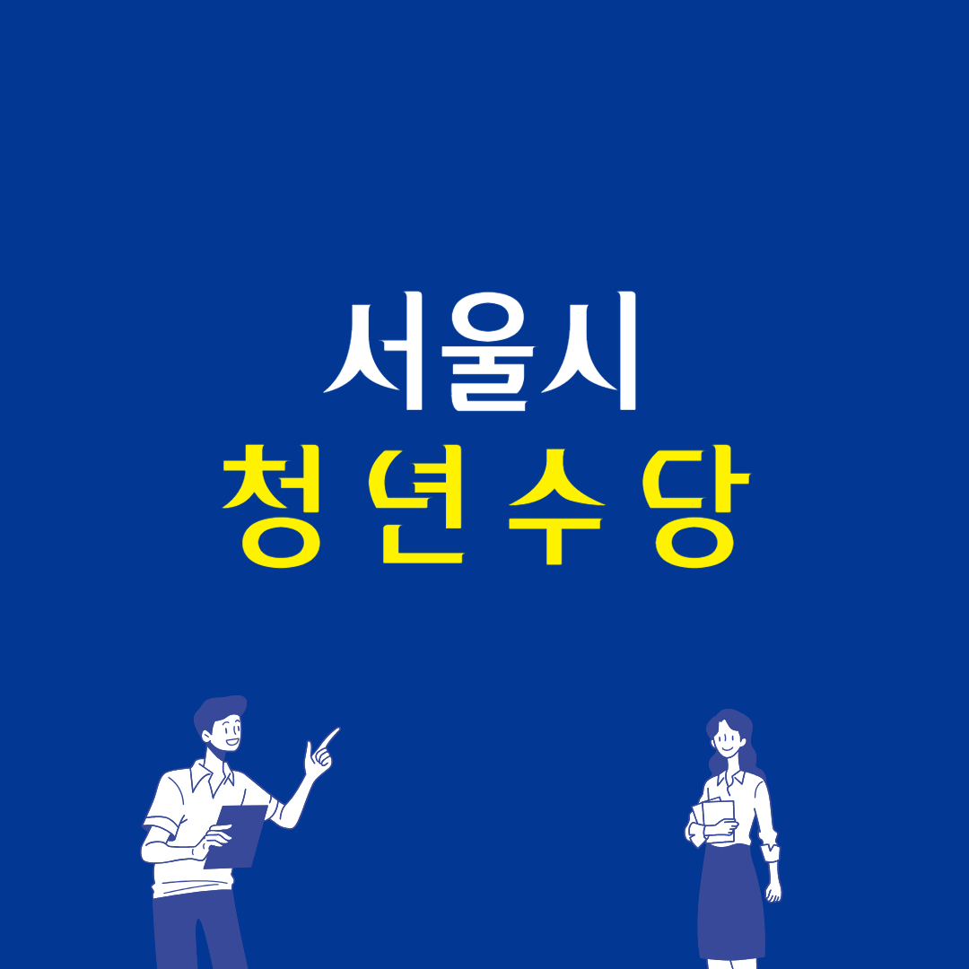 서울시 청년수당 신청