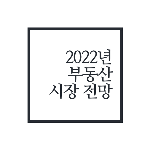  2022년 부동산시장 전망 모음(feat. 연구소/기관 등)