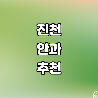 진천군 안과