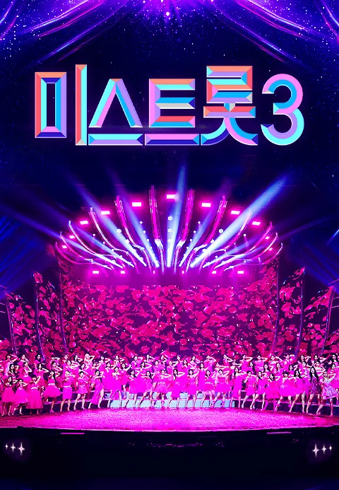 🎤 미스터트롯3 준결승 2차전 ‘정통 트롯 대전’! TOP7을 향한 마지막 관문 🔥 미리보기 / 다시보기
