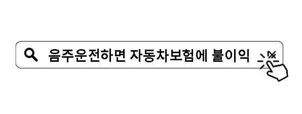 음주운전하면 자동차보험에 어떤 불이익