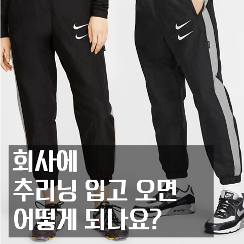  출퇴근 복장 잡담 : 회사에 추리닝 입고 가면 어떻게 되나요???