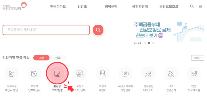 국민건강보험-홈페이지-환급금신청-메뉴