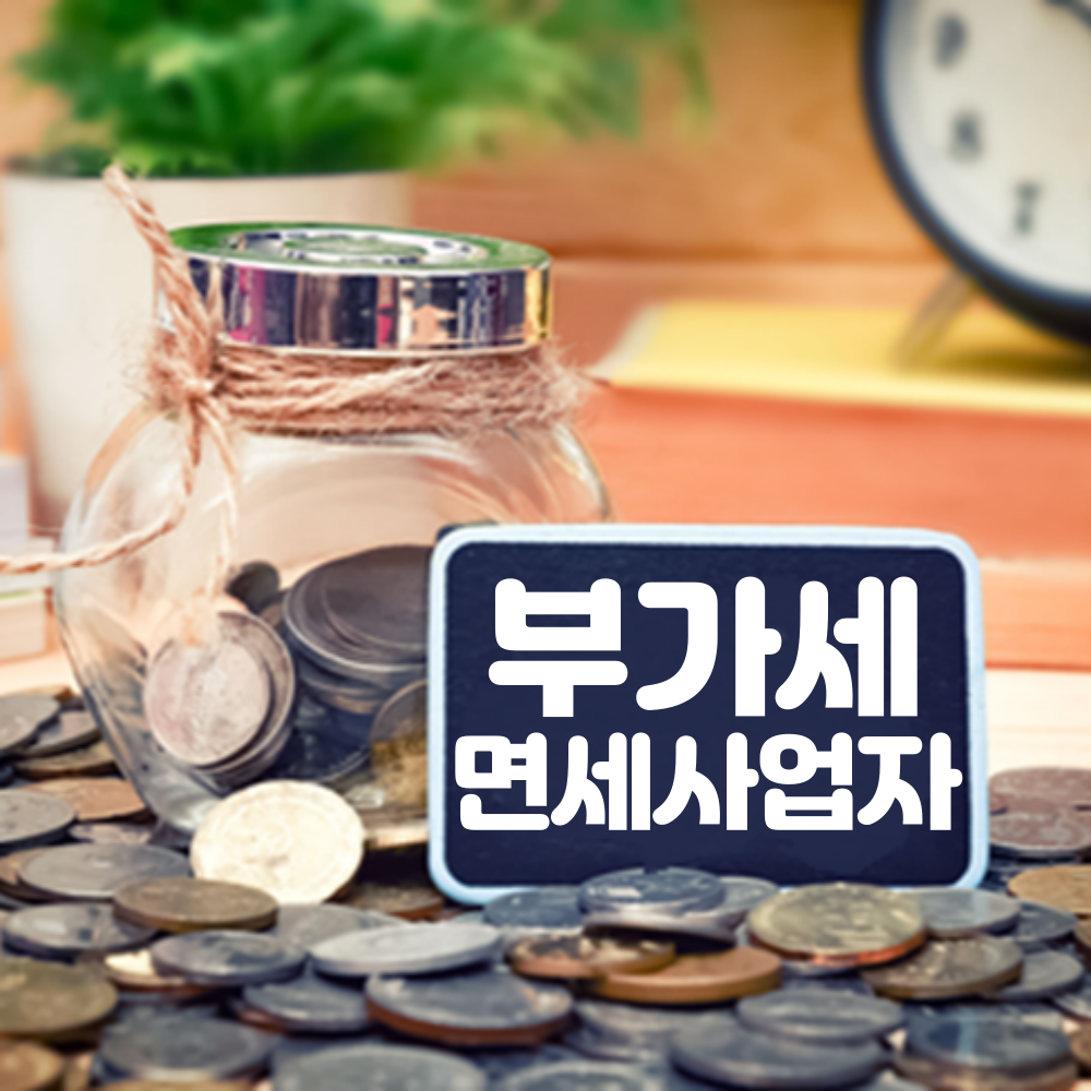  부가세 면세사업자 내달 10일까지 세무사 없이 혼자서도 쉽게 하는 세금신고 방법