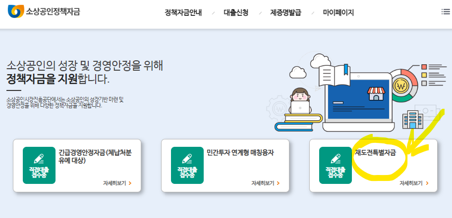 소상공인 재도전특별자금 신청화면