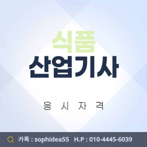  식품산업기사 응시자격 비전공자라면 어떻게 해야할까?