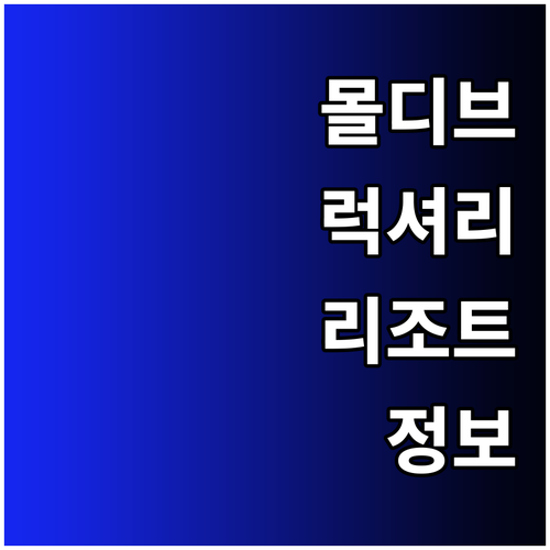 몰디브 라비야니 환초 최고급 리조트 