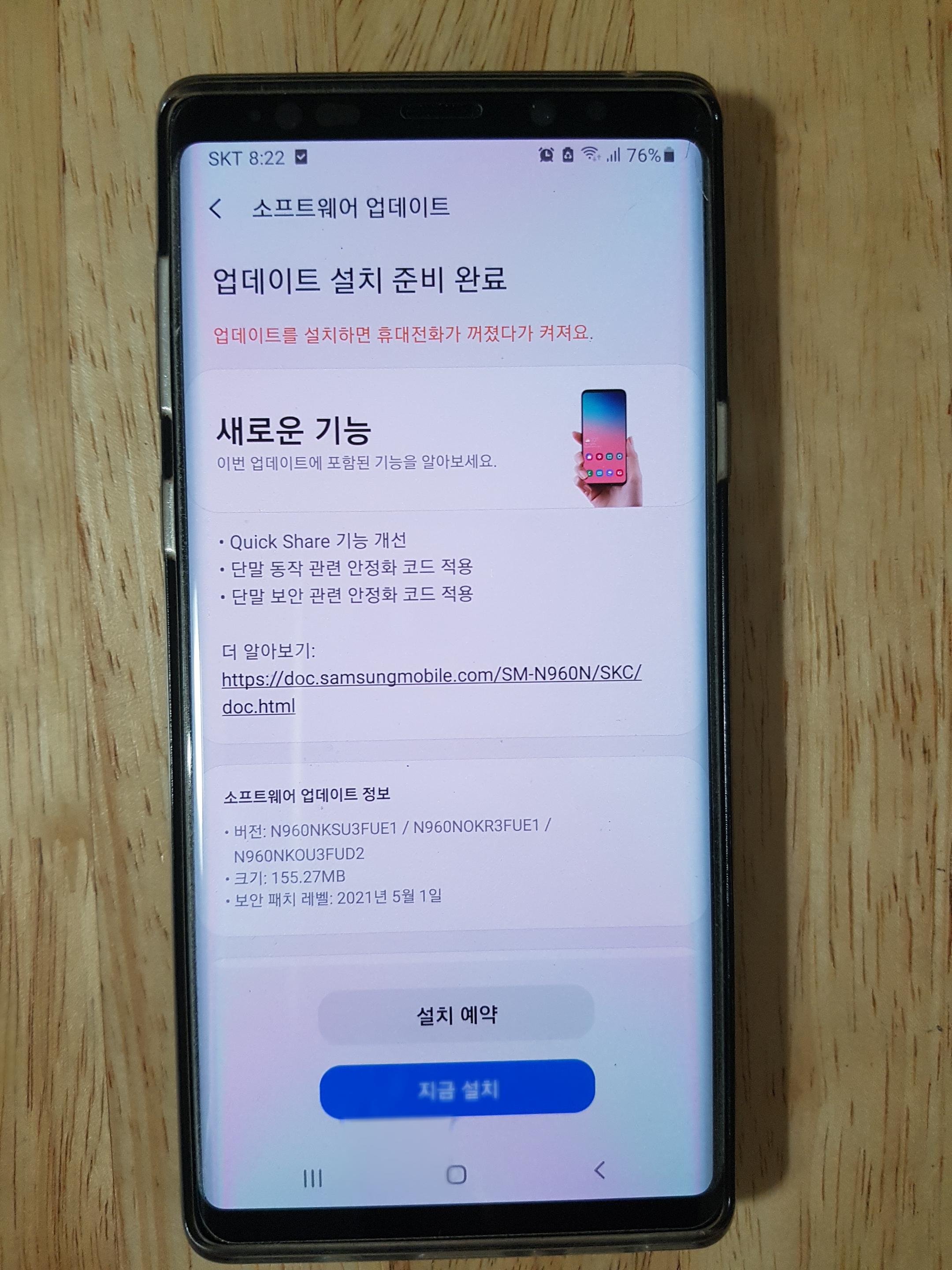  갤럭시노트9 업데이트 보안 안정화
