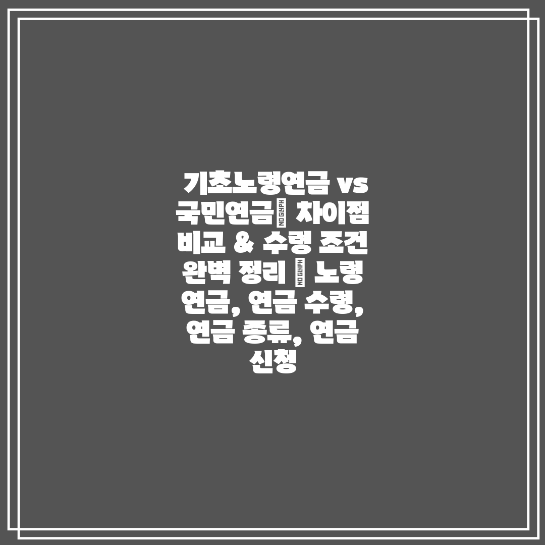 기초노령연금 vs 국민연금 차이점 비교 & 수령 조건