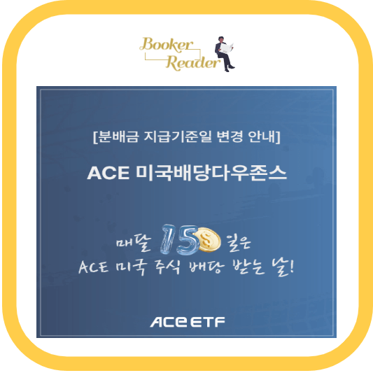 ace 미국배당 다우존스 배당일