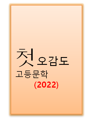 2022 첫 오감도 고등문학 표지
