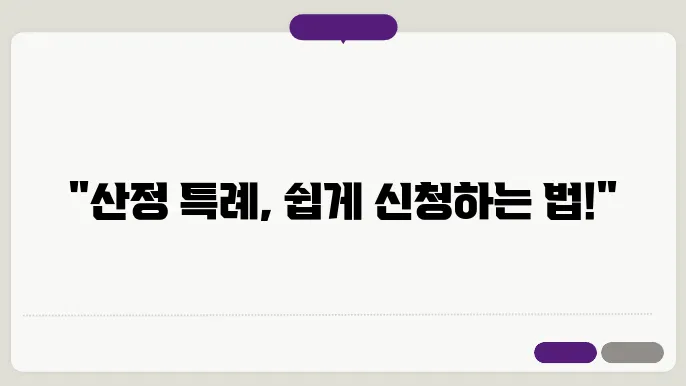 산정 특례 신청서