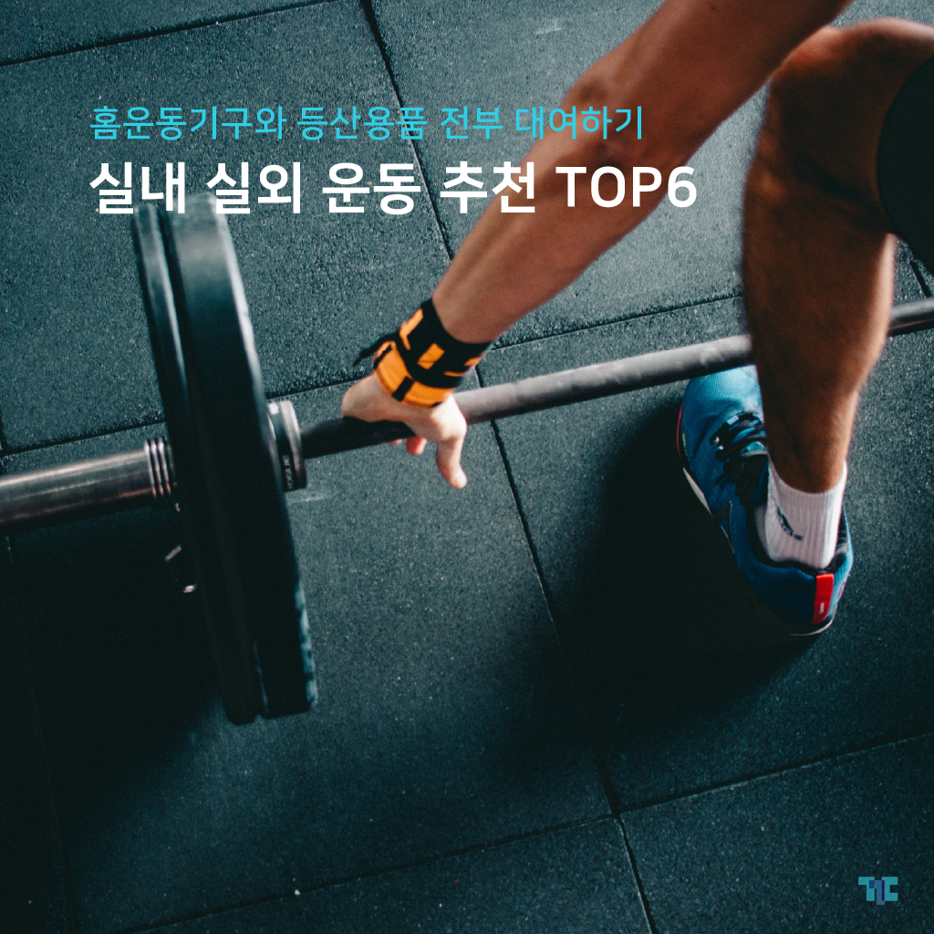  꾸다의 운동 추천 TOP6! 홈운동기구와 등산용품 전부 대여하기