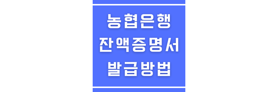 농협은행 잔액증명서 발급방법에 관한 썸네일