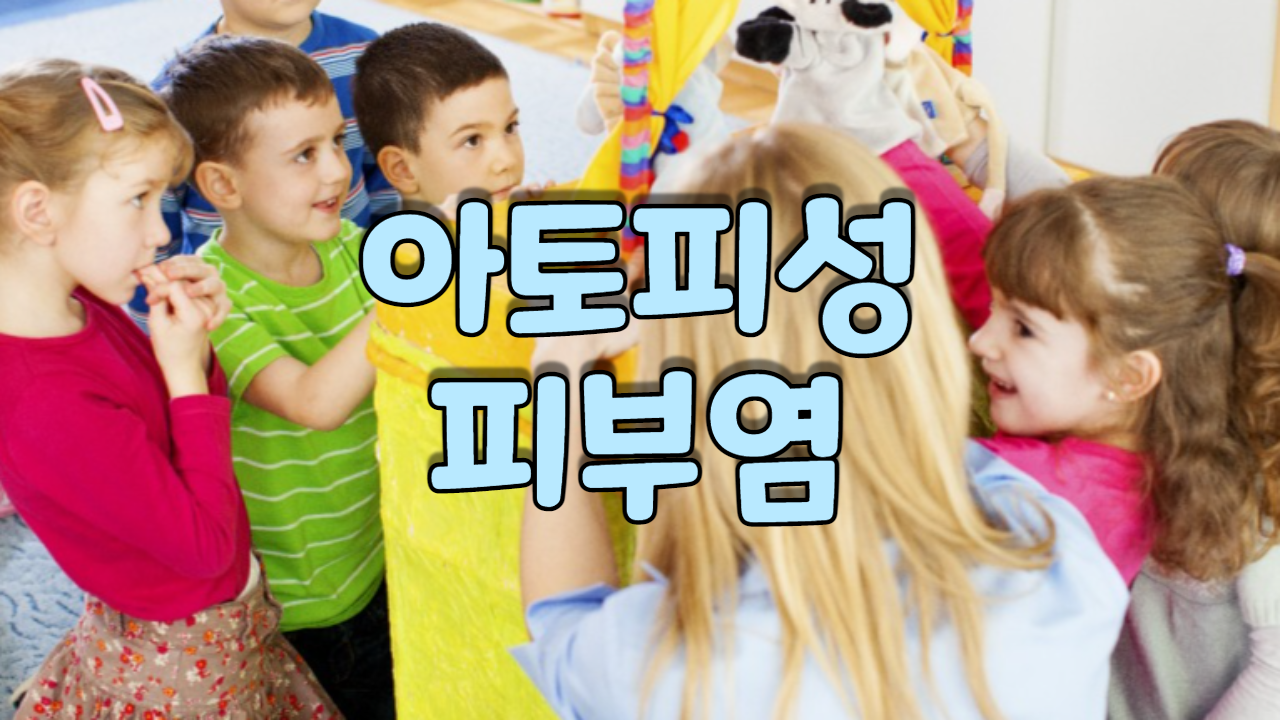  아토피성 피부염
