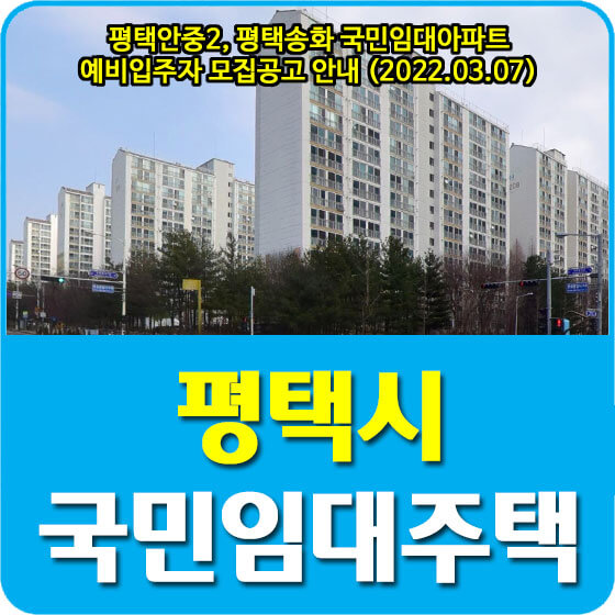  평택안중2, 평택송화 국민임대아파트 예비입주자 모집공고 안내 (2022.03.07)