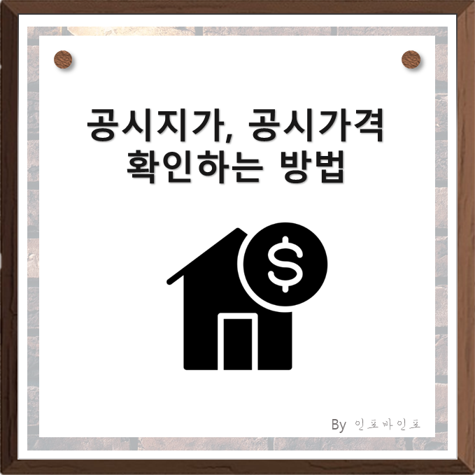  공시지가, 공시가격을 조회해보자! 공시지가, 공시가격 조회하는 방법!