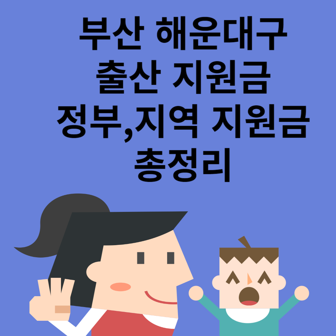 부산 해운대구 출산 지원금 최대 3200만원ㅣ정부 지원금ㅣ지역 지원금ㅣ급여ㅣ총정리 블로그 썸내일 사진