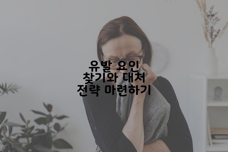 유발 요인 찾기와 대처 전략 마련하기
